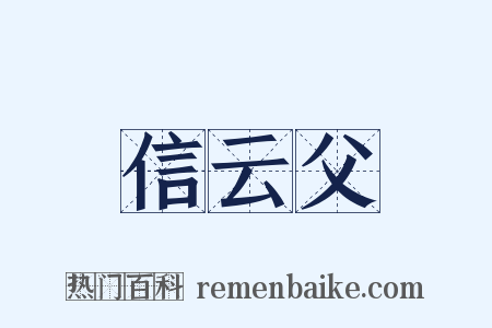 信云父是什么意思的图片